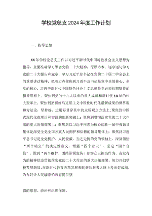 学校党总支2024年度工作计划.docx
