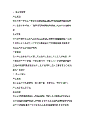 技能培训资料：二保焊接送丝问题的解决措施.docx