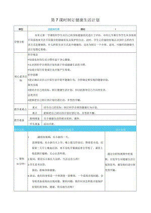 制订健康生活计划核心素养目标教案表格式新教科版科学五年级上册.docx
