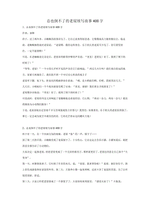 总也倒不了的老屋续写故事400字.docx