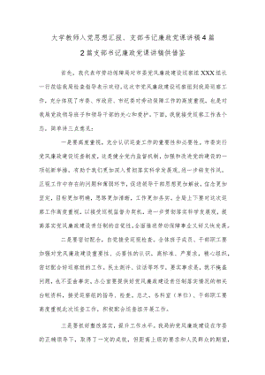 大学教师入党思想汇报、支部书记廉政党课讲稿4篇.docx