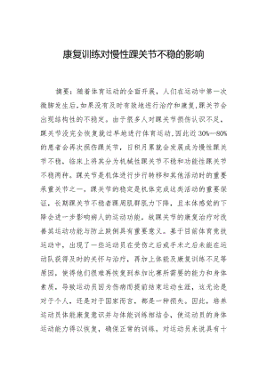 康复训练对慢性踝关节不稳的影响.docx
