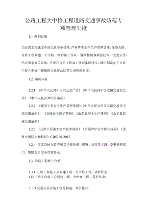 公路工程大中修工程道路交通事故防范专项管理制度.docx