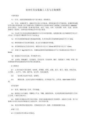 室内灯具安装施工工艺与方案规程.docx
