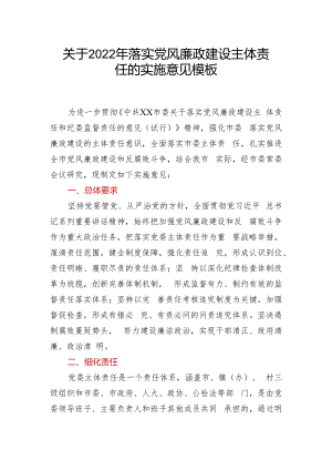 关于2022年落实党风廉政建设主体责任的实施意见模板.docx