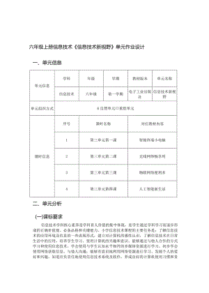 六年级上册信息技术《信息技术新视野》单元作业设计优质案例34页.docx