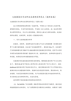 大数据技术专业职业生涯规划书范文（通用8篇）.docx