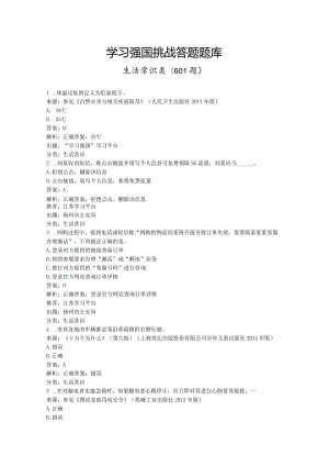 学习强国挑战答题生活常识类601题2023.12.28.docx