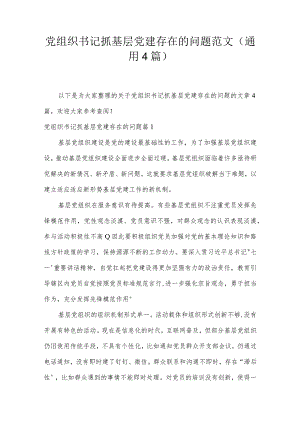 党组织书记抓基层党建存在的问题范文(通用4篇).docx