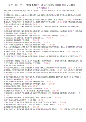 国开一网一平台《管理学基础》期末纸质考试判断题题库(珍藏版).docx