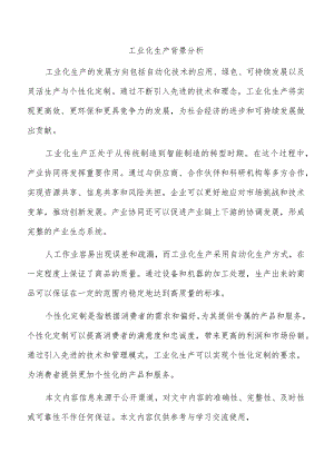 工业化生产背景分析.docx