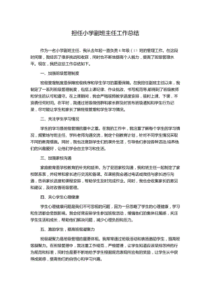 担任小学副班主任工作总结.docx