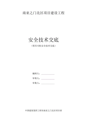塔吊司机安全技术交底.docx