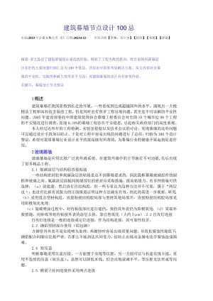 建筑幕墙节点设计100个注意点.docx
