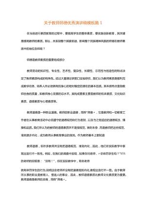 关于教师师德优秀演讲稿模板（精选30篇）.docx