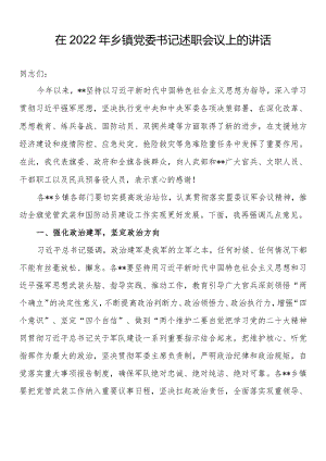 在2022年乡镇党委书记述职会议上的讲话.docx