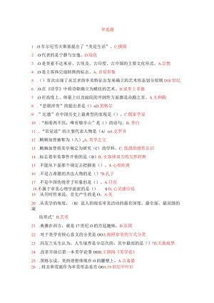 国开一网一平台汉本《美学美育专题》教学考试题排序版.docx