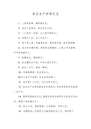 安全生产标语汇总.docx