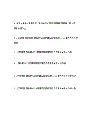 学习《求是》重要文章《推进生态文明建设需要处理好几个重大关系》心得体会6篇.docx