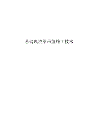悬臂挂篮施工工艺设计.docx