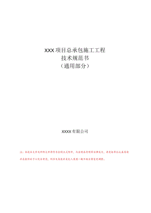 技术规范书：总承包工程技术要求-通用部分（绿色施工）.docx