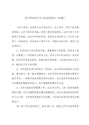 关于学生会个人工作总结范文（30篇）.docx