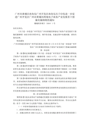 广州市黄埔区商务局广州开发区商务局关于印发进一步促进广州开发区广州市黄埔区跨境电子商务产业发展若干措施实施细则的通知.docx