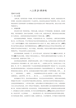 八上第21课讲稿.docx