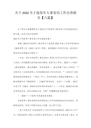 关于2022关于退役军人事务局工作自查报告【六篇】.docx