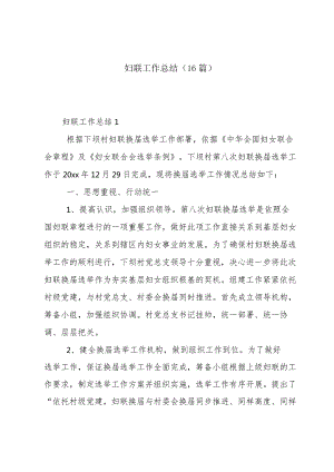 妇联工作总结（16篇）.docx