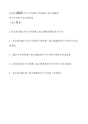 党支部2023年关于开展学习贯彻第二批主题教育学习计划学习任务进度表（范文5篇）.docx