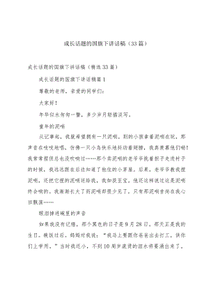 成长话题的国旗下讲话稿（33篇）.docx