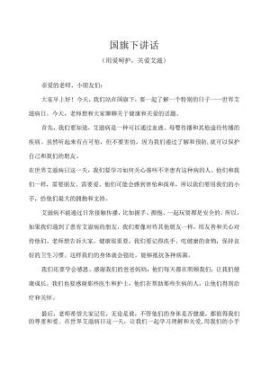 幼儿园（国旗下讲话）-世界艾滋病日（用爱呵护关爱艾滋）教师版.docx
