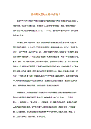 师德师风整顿心得体会十五篇.docx