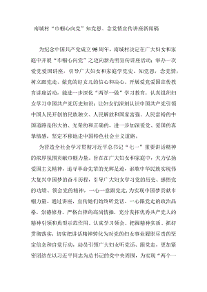 南城村“巾帼心向党”知党恩、念党情宣传讲座新闻稿.docx