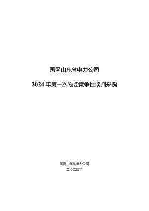 国网山东省电力公司2024年第一次物资竞争性谈判采购项目采购采购编号：SD24-WZ-JZTP01.docx