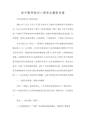 初中教师培训心得体会模板5篇.docx
