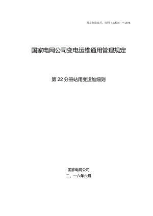 国家电网公司变电运维通用管理规定第22分册站用变运维细则--试用版.docx