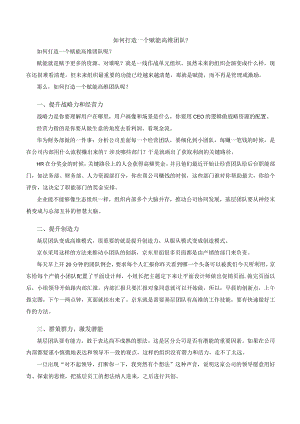 如何打造一个赋能高维团队.docx