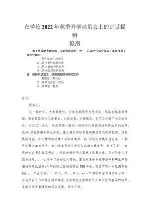 在学校2022年秋季开学动员会上的讲话提纲.docx