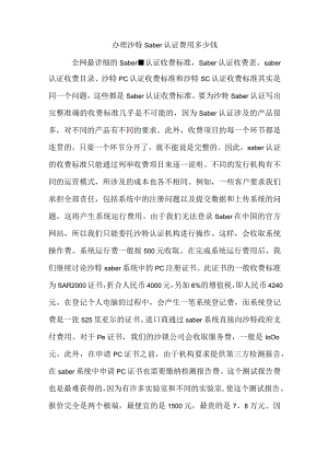 办理沙特saber认证费用多少钱.docx