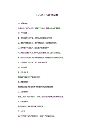 工艺部工作管理制度.docx