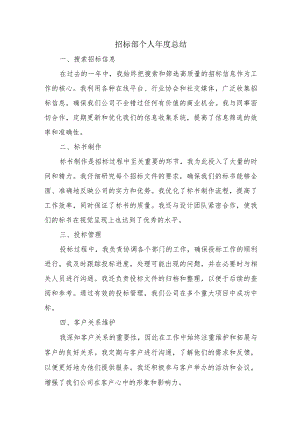 招标部门个人年度总结.docx