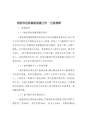 党组书记抓基层党建工作“三张清单”.docx