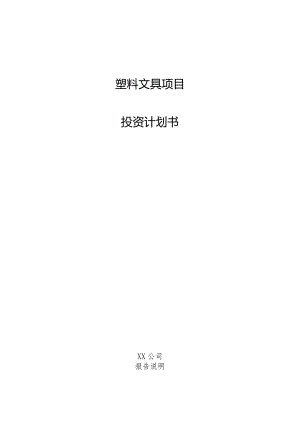 塑料文具项目投资计划书.docx