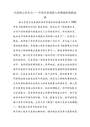 打造核心竞争力——中国企业迎接入世挑战的战略选择.docx