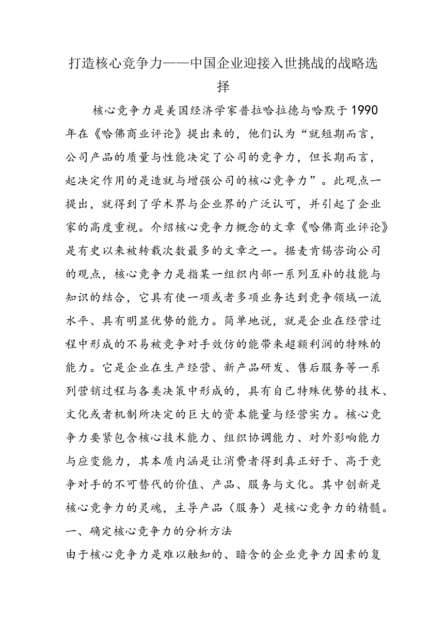 打造核心竞争力——中国企业迎接入世挑战的战略选择.docx_第1页