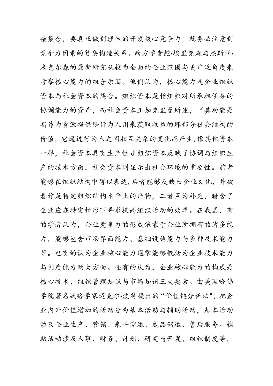 打造核心竞争力——中国企业迎接入世挑战的战略选择.docx_第2页