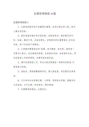 实验室仪器管理制度15篇.docx