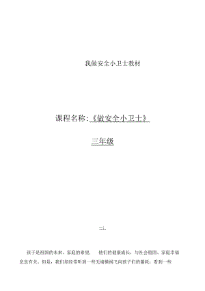我做安全小卫士教材.docx